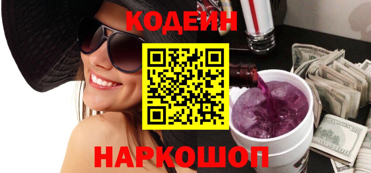 где продают наркотики  Кодеин Purple Drank  Вход с VPN  Codein напиток Lean (лин)  Набережные Челны 