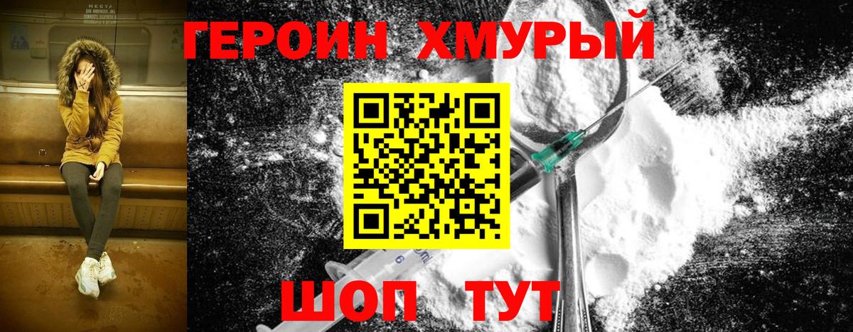 Героин хмурый Набережные Челны